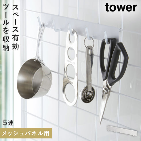 自立式メッシュパネル用 フック5連 タワー